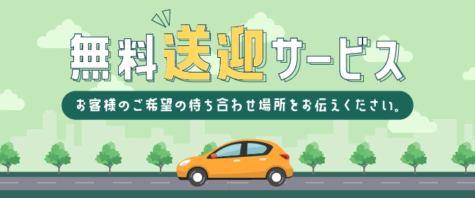 無料送迎サービス