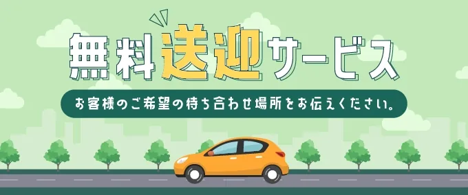 無料送迎サービス